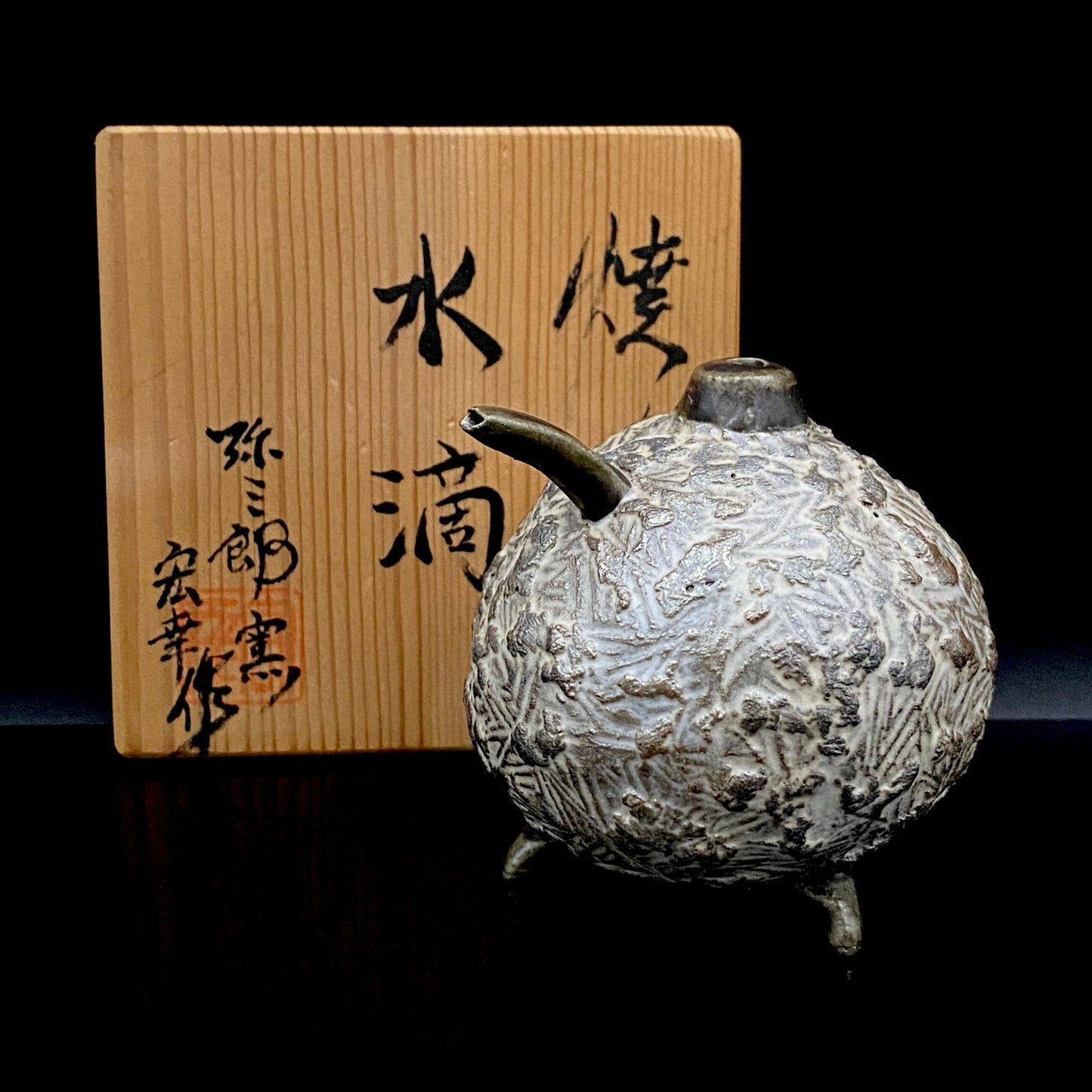 サントリー美術館大賞展入選作家 北川 宏幸 作 焼〆打刻紋三足水滴 洋酒用ウォータードロッパー、ウィスキードロッパー #264