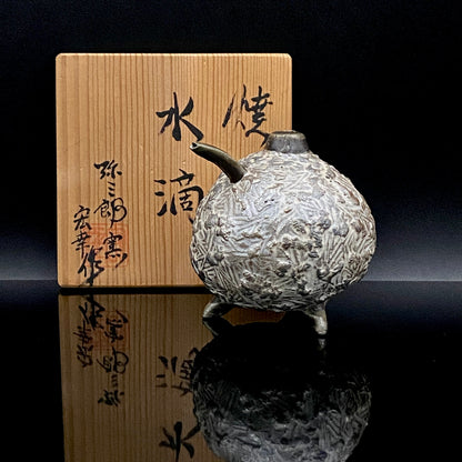 サントリー美術館大賞展入選作家 北川 宏幸 作 焼〆打刻紋三足水滴 洋酒用ウォータードロッパー、ウィスキードロッパー #264