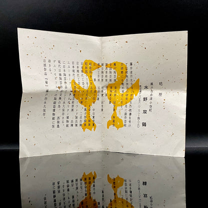 瀬戸市指定無形文化財保持者 初代 水野 双鶴 作 練込茶盌 ロックグラス #261