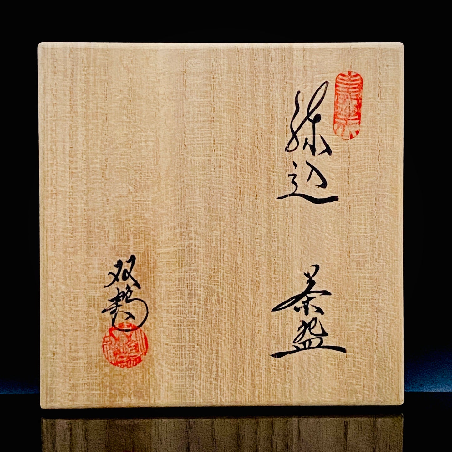 瀬戸市指定無形文化財保持者 初代 水野 双鶴 作 練込茶盌 ロックグラス #261