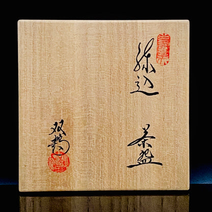 瀬戸市指定無形文化財保持者 初代 水野 双鶴 作 練込茶盌 ロックグラス #261