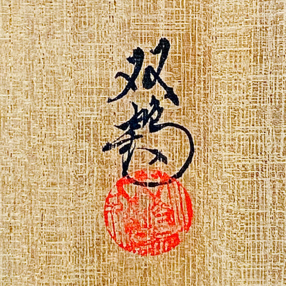 瀬戸市指定無形文化財保持者 初代 水野 双鶴 作 練込茶盌 ロックグラス #261
