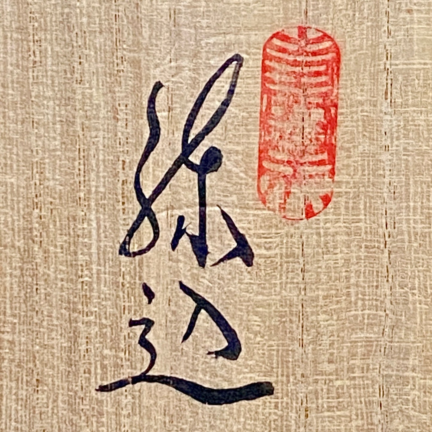 瀬戸市指定無形文化財保持者 初代 水野 双鶴 作 練込茶盌 ロックグラス #261