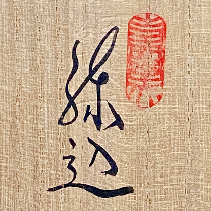 瀬戸市指定無形文化財保持者 初代 水野 双鶴 作 練込茶盌 ロックグラス #261