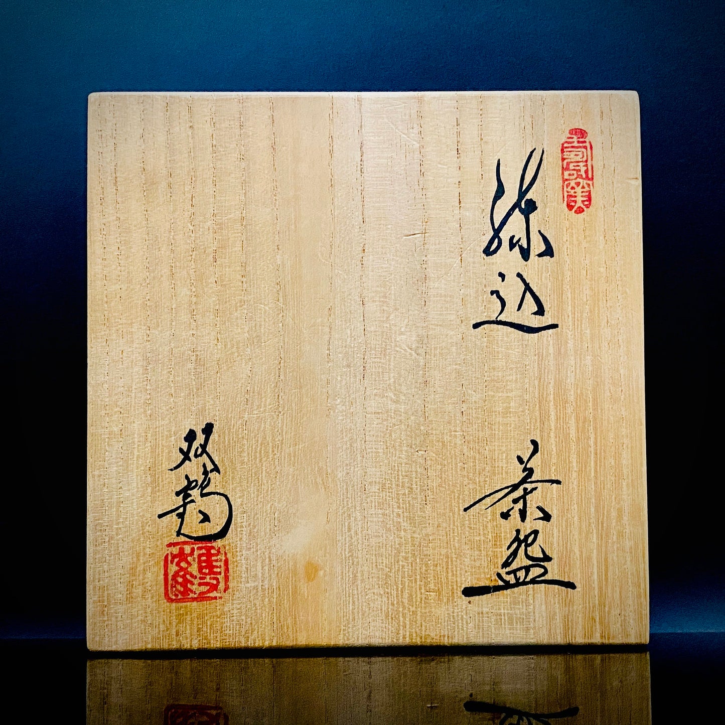 瀬戸市指定無形文化財保持者 初代 水野 双鶴 作 練込 茶盌 ロックグラス #262