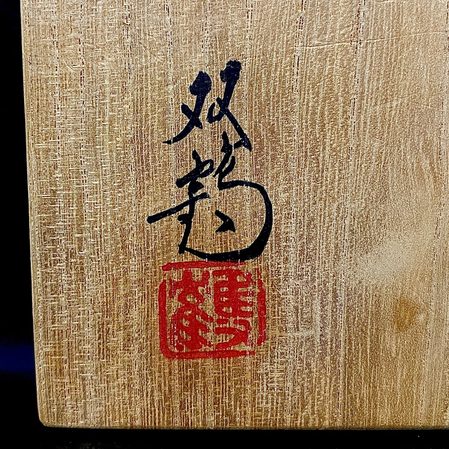 瀬戸市指定無形文化財保持者 初代 水野 双鶴 作 練込 茶盌 ロックグラス #262