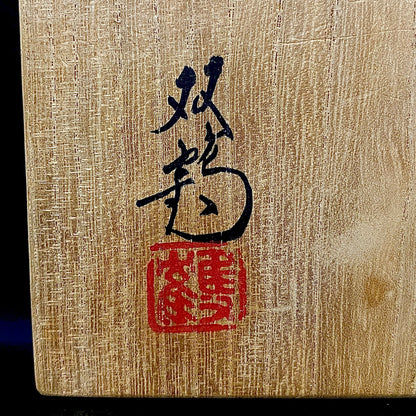 瀬戸市指定無形文化財保持者 初代 水野 双鶴 作 練込 茶盌 ロックグラス #262