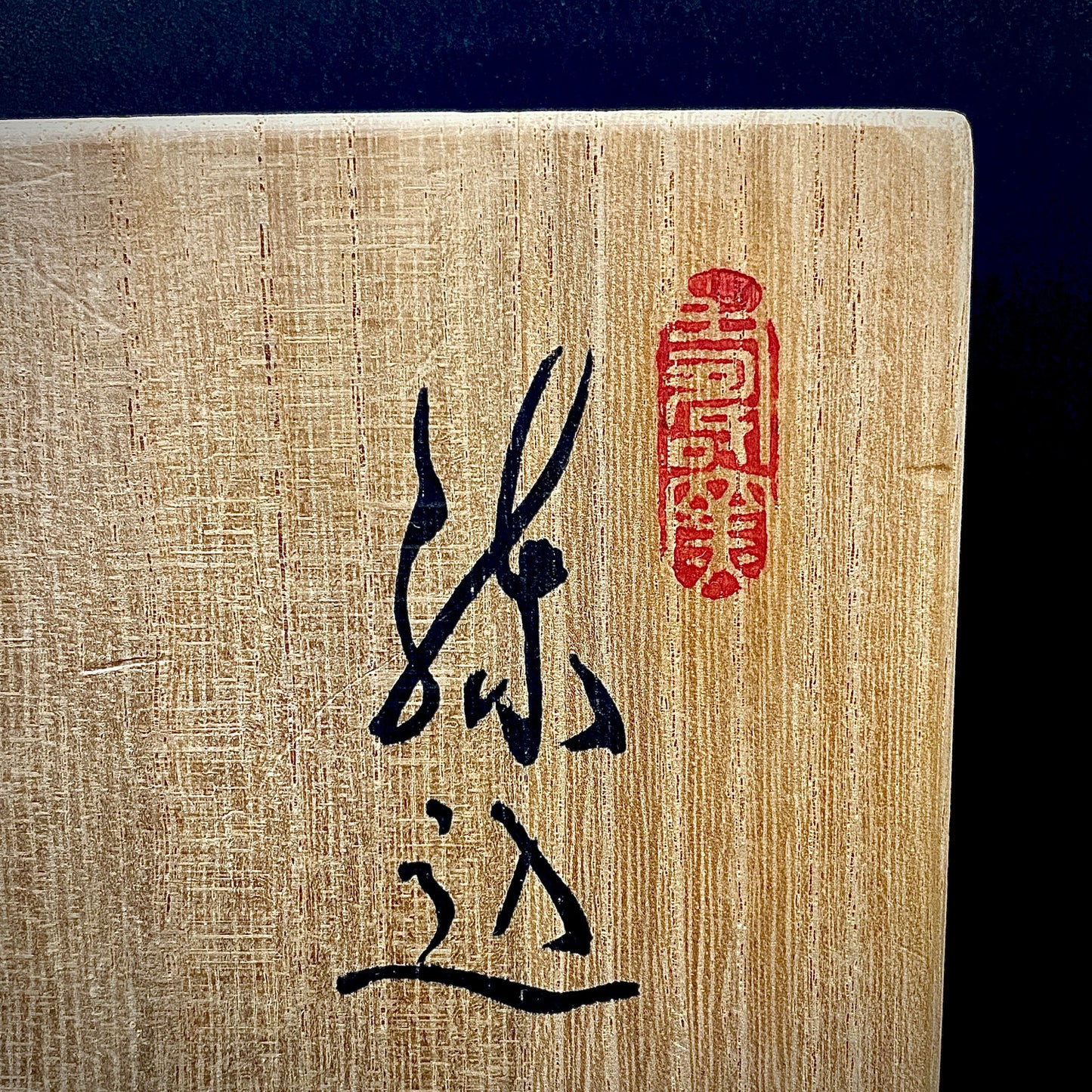 瀬戸市指定無形文化財保持者 初代 水野 双鶴 作 練込 茶盌 ロックグラス #262