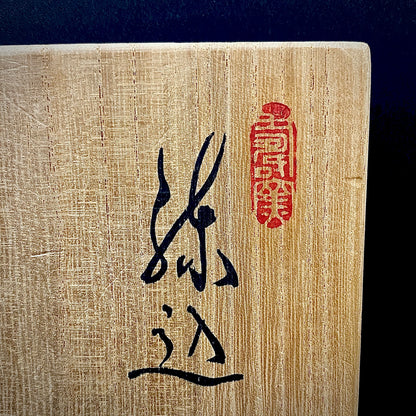 瀬戸市指定無形文化財保持者 初代 水野 双鶴 作 練込 茶盌 ロックグラス #262