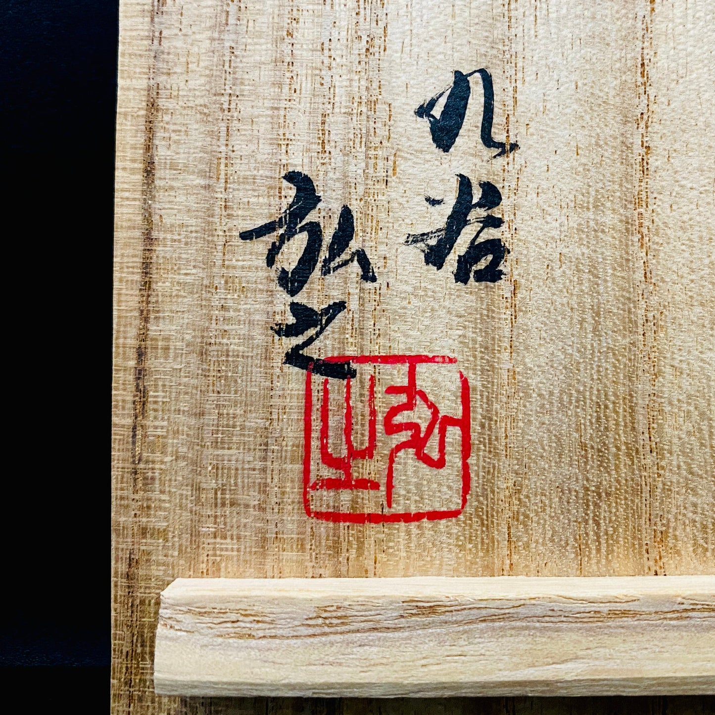 日展特選・文部大臣賞受賞作家 木田 弘之 作 九谷焼 青磁 茶盌 ロックグラス #240