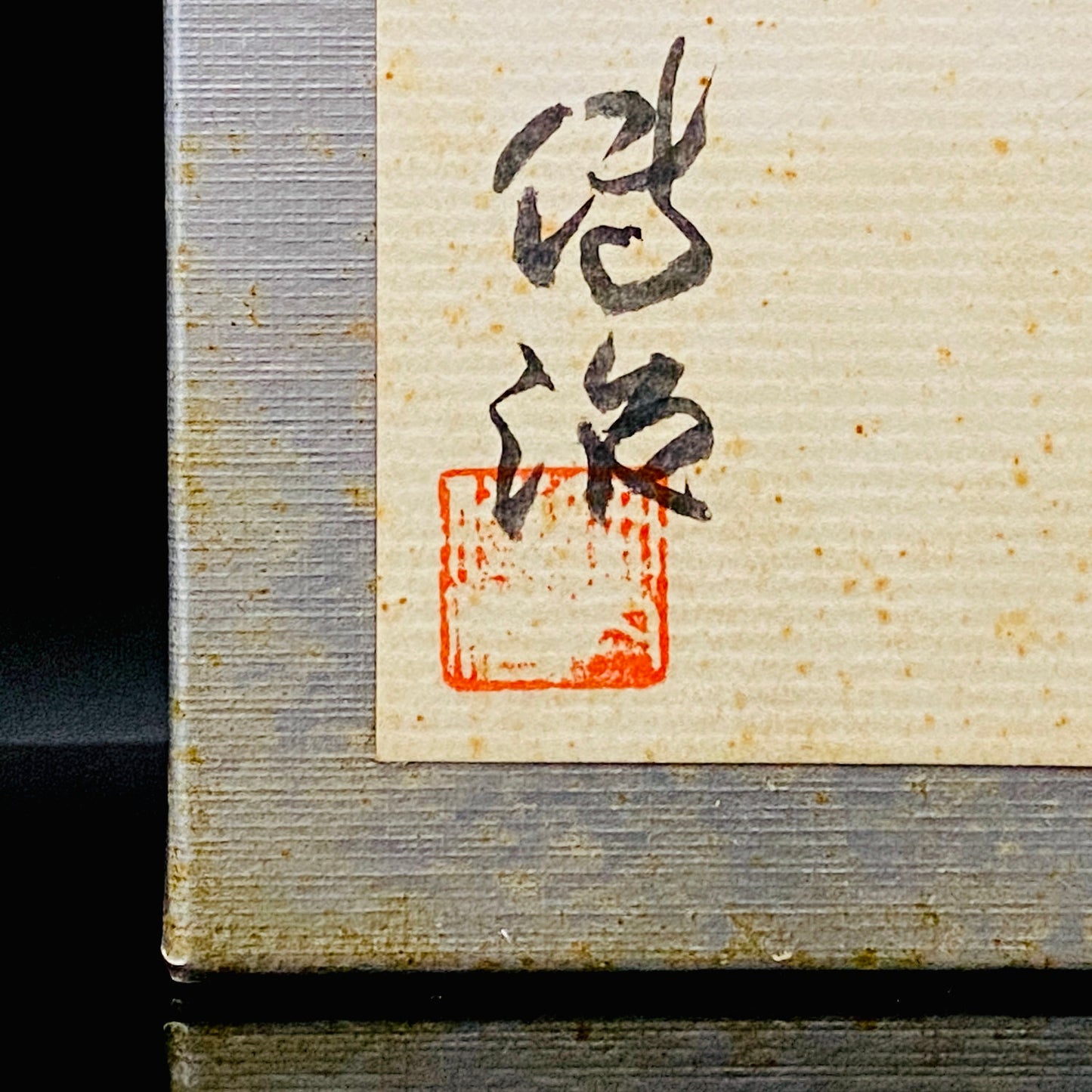 Permanent Collection Artist of the National Crafts Museum, etc., Denji Takeuchi, Hand-Blown Glass Sake Cup with Gold and Color Inclusions, Premium Shot Glass #259