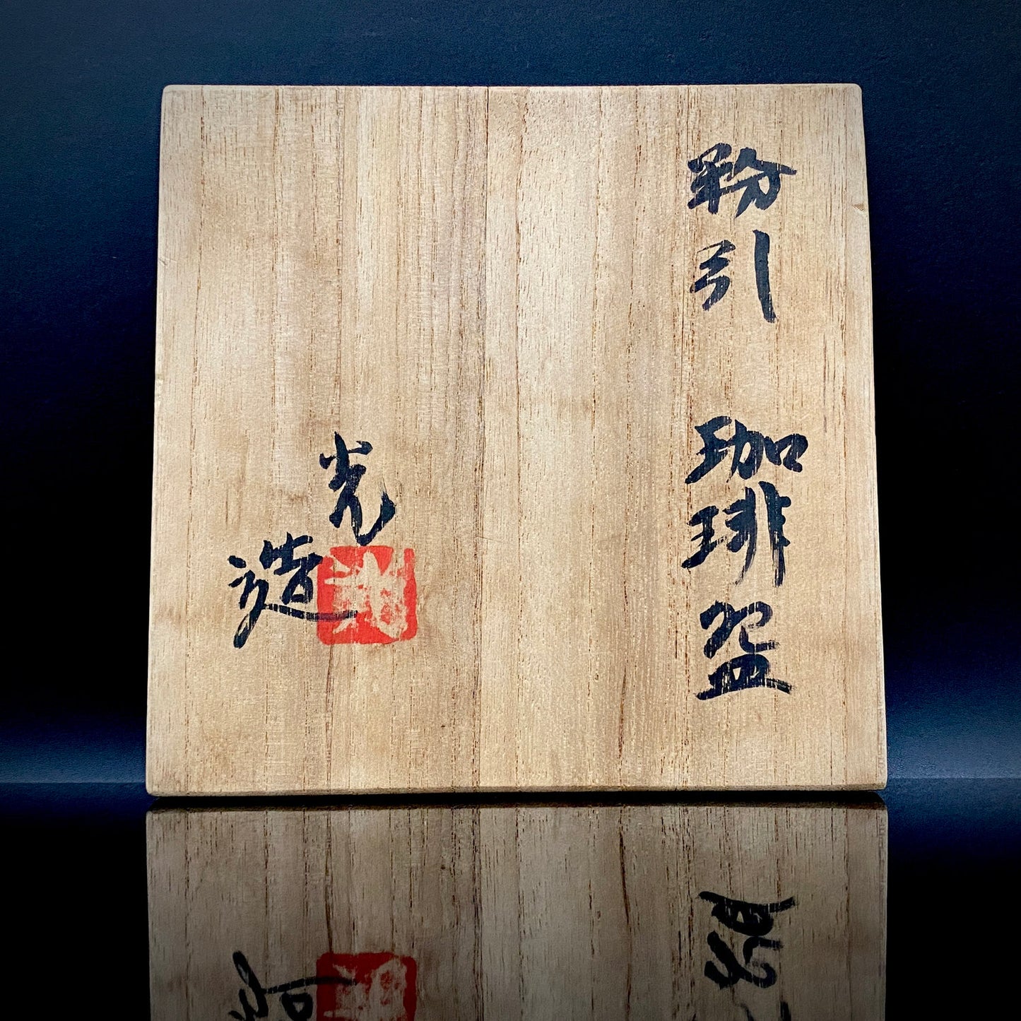 Recipient of the Kyoto Prefecture Order of Cultural Merit, Sodeisha Co-Founder Hikaru Yamada, Kohiki Iron-Painted Dotted Line Pattern Coffee Cup and Saucer, A White Sake Vessel Where the Amber Color of Whiskey Beautifully Reflects #279