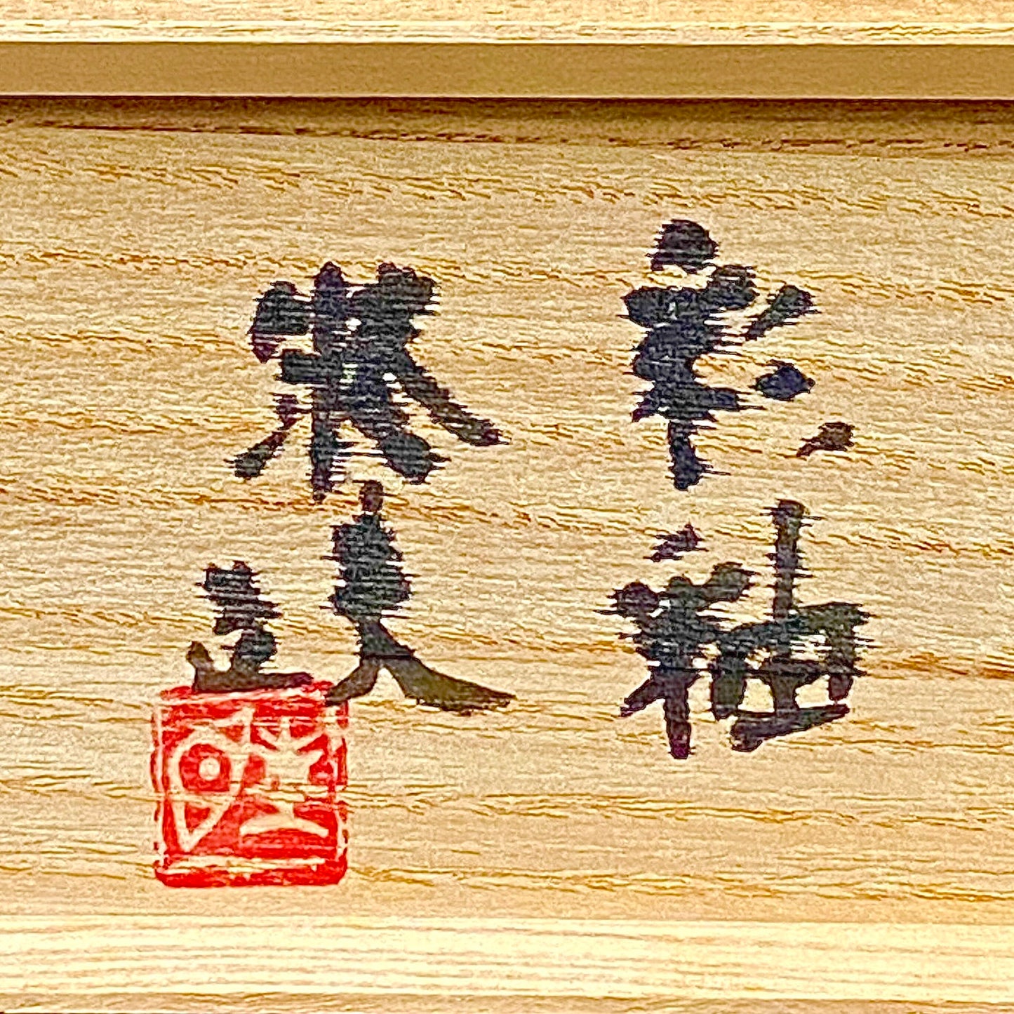 Miyanaga Rikichi, Yanagihara Mutsuo, Morino Taimei - Sodeisha Special Selection Part 1 "Sanpai" A Phantom Collaboration of Avant-Garde Ceramic Masters Defying the Limits of Miniature Vessels, 3-Piece Set Including a Rare Hand-Blown Glass Sake Cup) #16