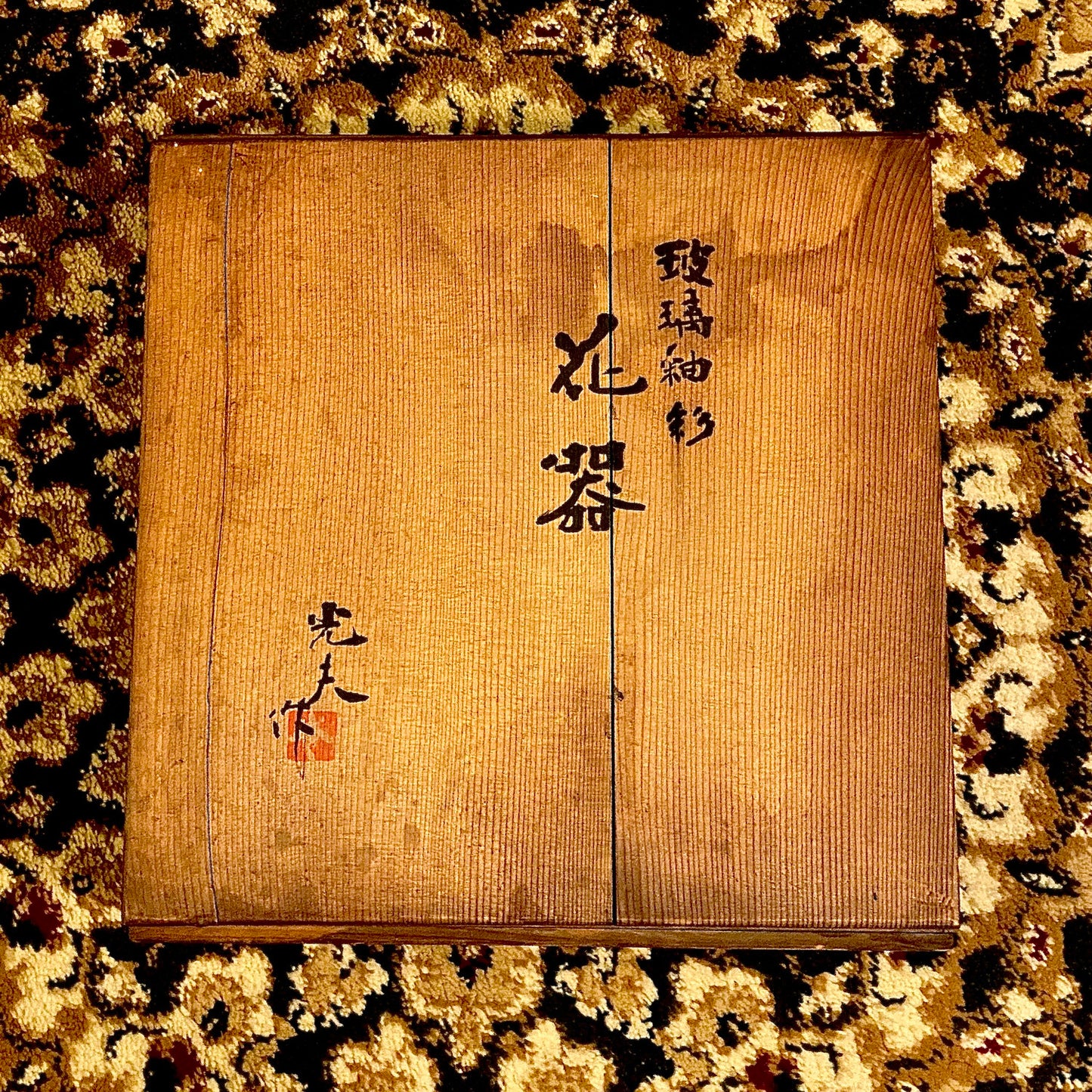 文部大臣賞受賞、ボストン美術館永久収蔵作家 叶 光夫 代表作 玻璃釉々彩 大鉢 花器 アイスボウル #284