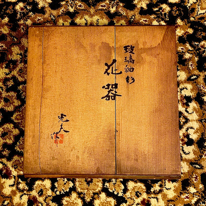 文部大臣賞受賞、ボストン美術館永久収蔵作家 叶 光夫 代表作 玻璃釉々彩 大鉢 花器 アイスボウル #284