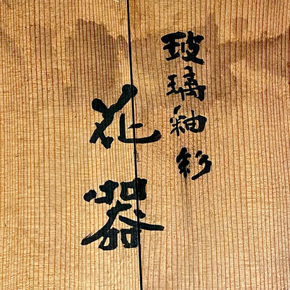 文部大臣賞受賞、ボストン美術館永久収蔵作家 叶 光夫 代表作 玻璃釉々彩 大鉢 花器 アイスボウル #284