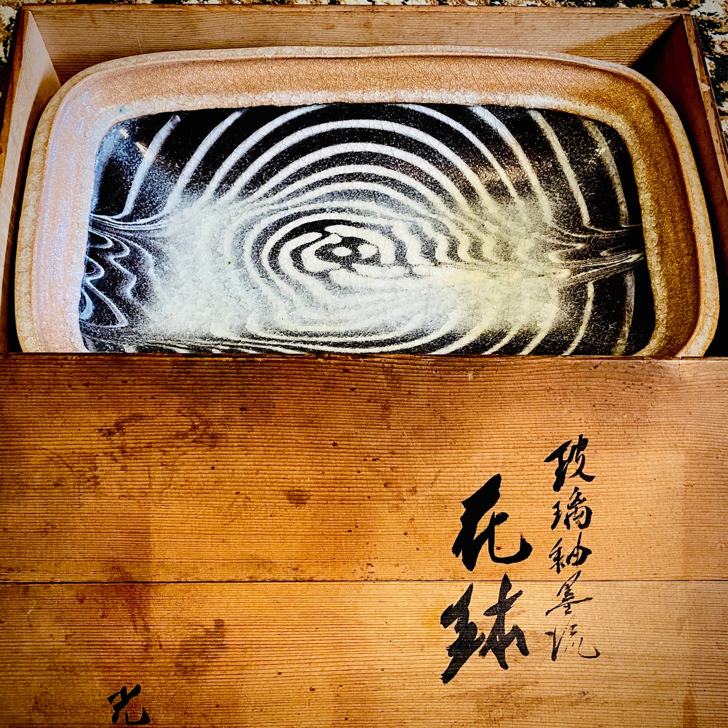 文部大臣賞受賞 ボストン美術館永久収蔵作家 叶 光夫 代表作 玻璃釉墨焼 花器 花鉢 大皿 #290