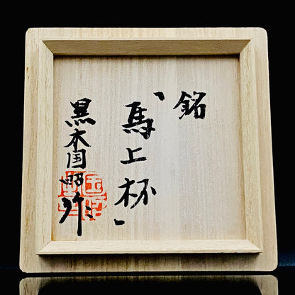 黄綬褒章受章作家 黒木 国昭 作 綾切子 緑琥珀重ね色被せ 馬上杯 テイスティンググラス #286