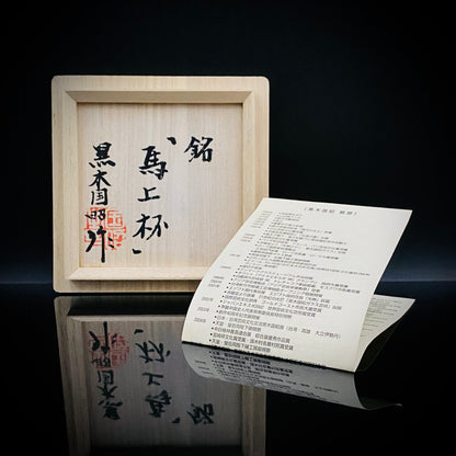 黄綬褒章受章作家 黒木 国昭 作 綾切子 緑琥珀重ね色被せ 馬上杯 テイスティンググラス #286