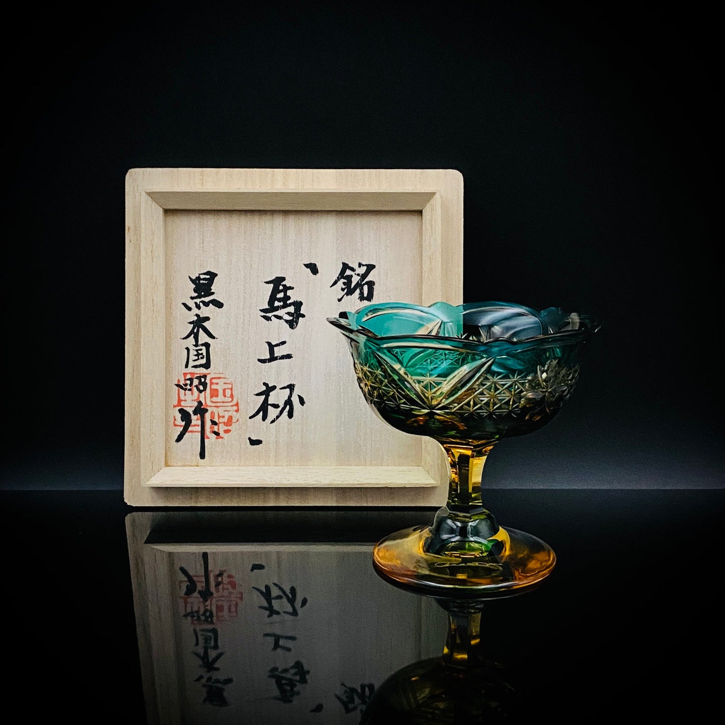 黄綬褒章受章作家 黒木 国昭 作 綾切子 緑琥珀重ね色被せ 馬上杯 テイスティンググラス #286