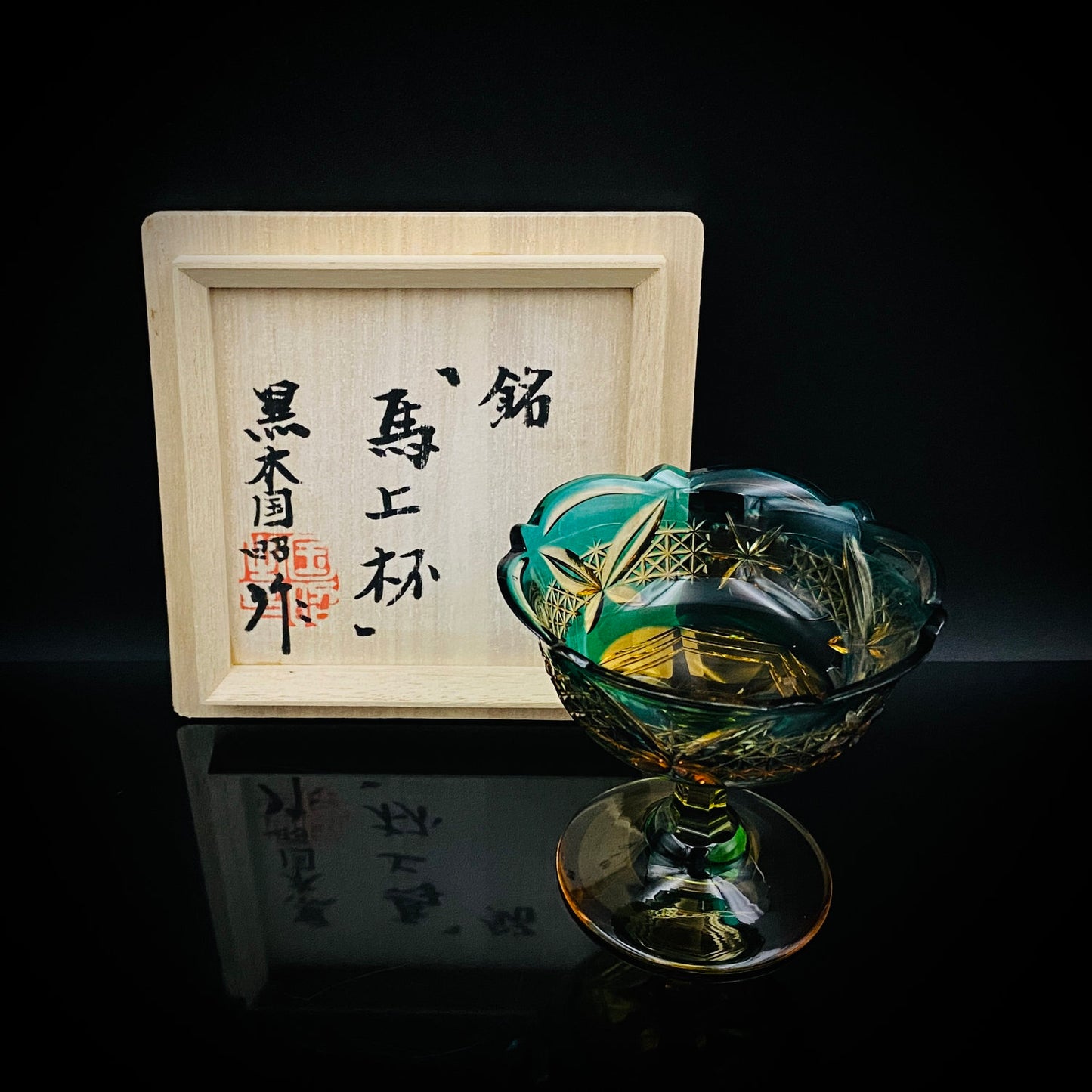 黄綬褒章受章作家 黒木 国昭 作 綾切子 緑琥珀重ね色被せ 馬上杯 テイスティンググラス #286