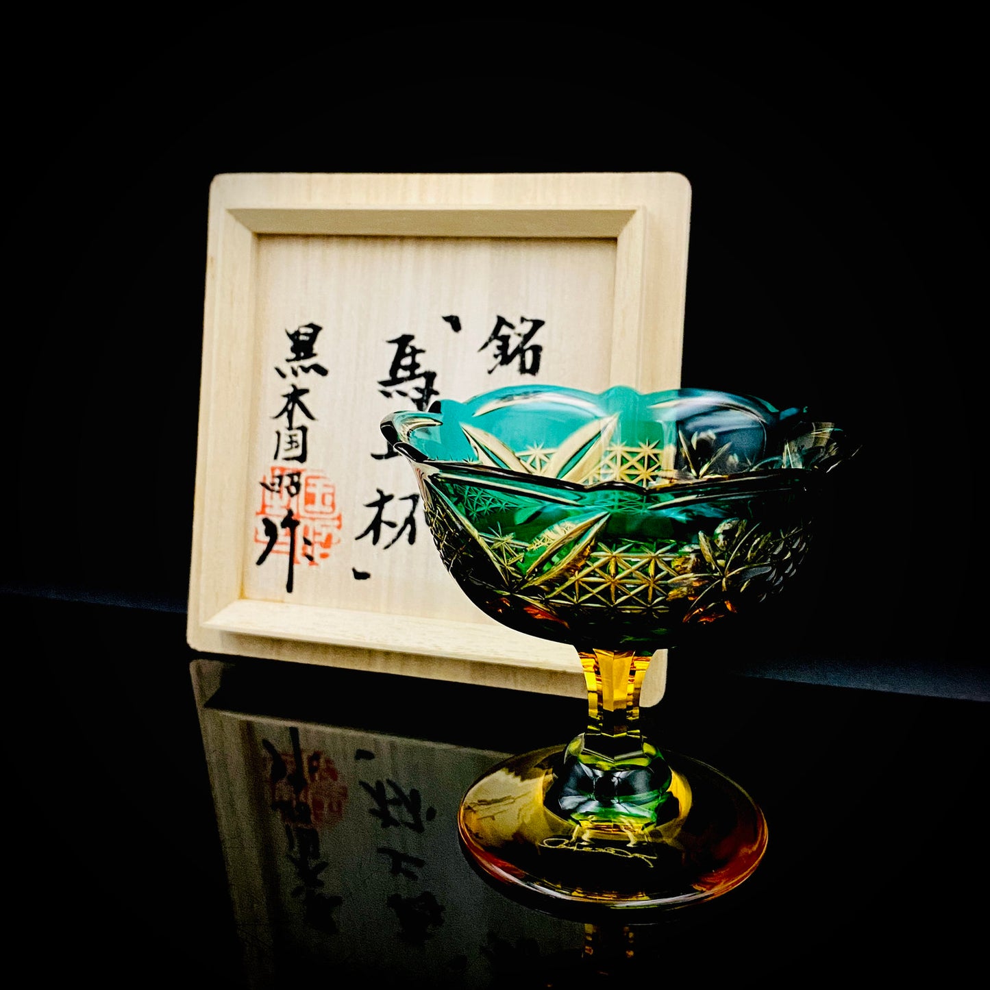 黄綬褒章受章作家 黒木 国昭 作 綾切子 緑琥珀重ね色被せ 馬上杯 テイスティンググラス #286