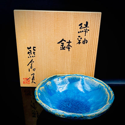 ベルギー万博グランプリ受賞作家 走泥社同人 熊倉 順吉 作 緑釉窯変鉢 小料理皿 #295