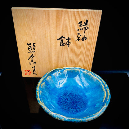 ベルギー万博グランプリ受賞作家 走泥社同人 熊倉 順吉 作 緑釉窯変鉢 小料理皿 #295