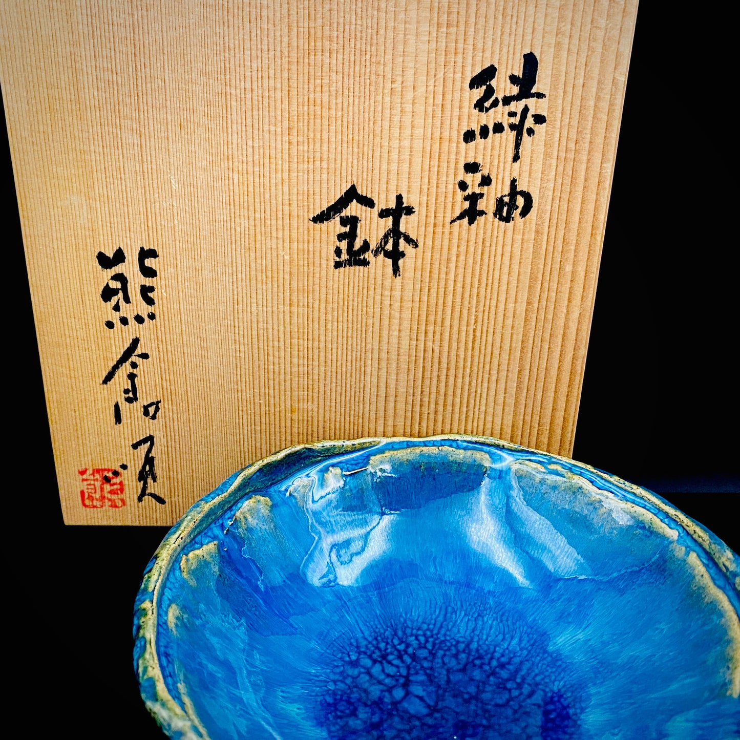 ベルギー万博グランプリ受賞作家 走泥社同人 熊倉 順吉 作 緑釉窯変鉢 小料理皿 #295