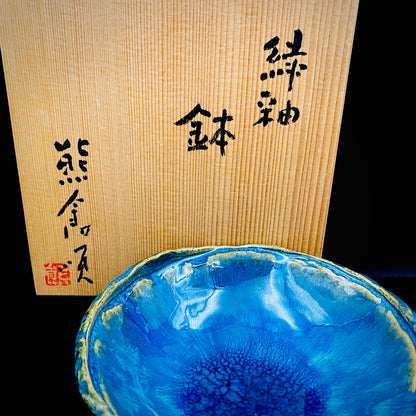 ベルギー万博グランプリ受賞作家 走泥社同人 熊倉 順吉 作 緑釉窯変鉢 小料理皿 #295