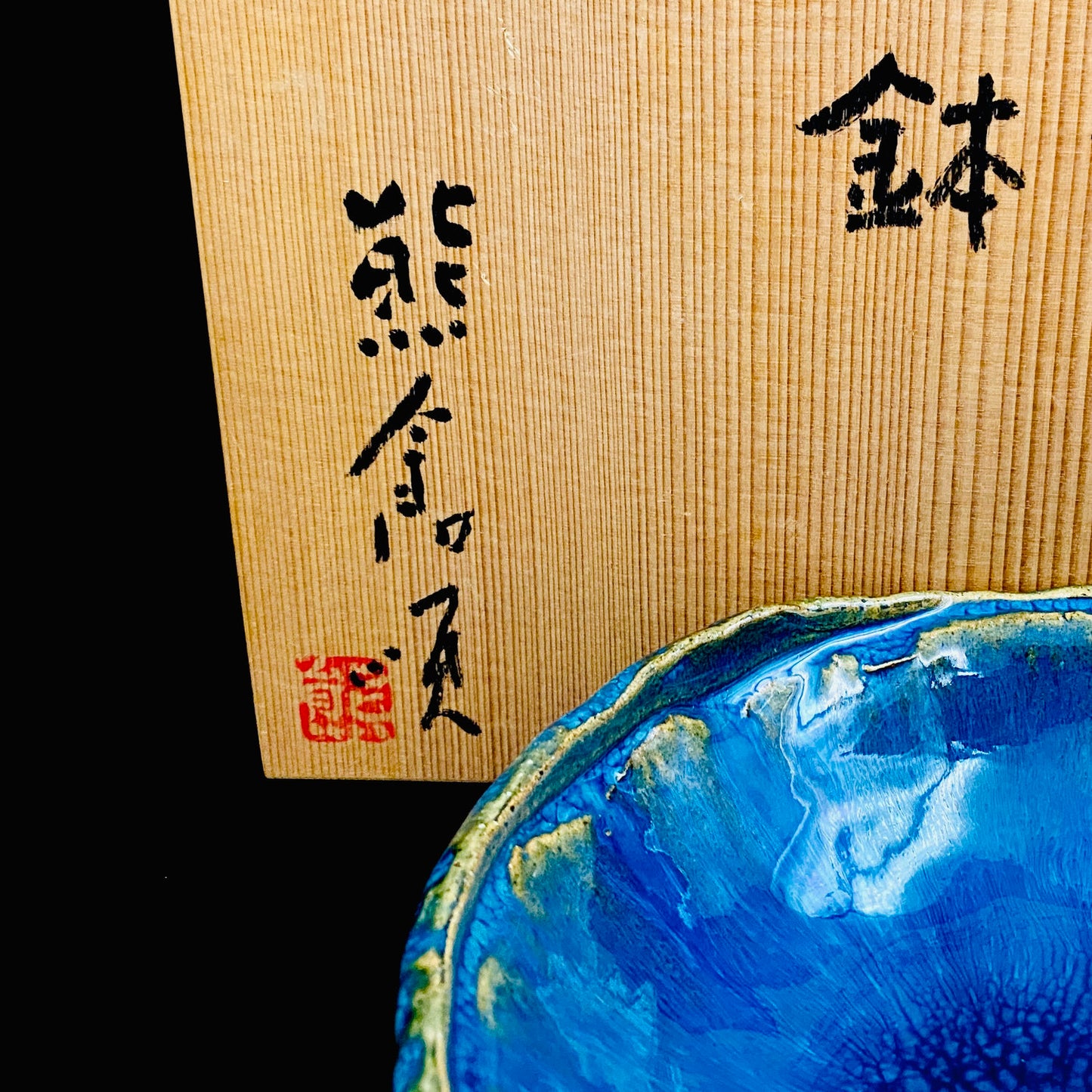 ベルギー万博グランプリ受賞作家 走泥社同人 熊倉 順吉 作 緑釉窯変鉢 小料理皿 #295