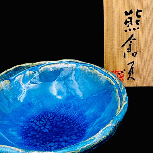 ベルギー万博グランプリ受賞作家 走泥社同人 熊倉 順吉 作 緑釉窯変鉢 小料理皿 #295