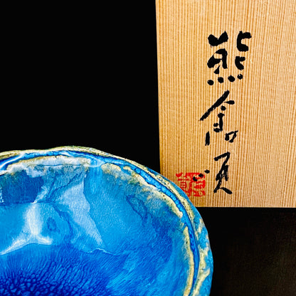 ベルギー万博グランプリ受賞作家 走泥社同人 熊倉 順吉 作 緑釉窯変鉢 小料理皿 #295