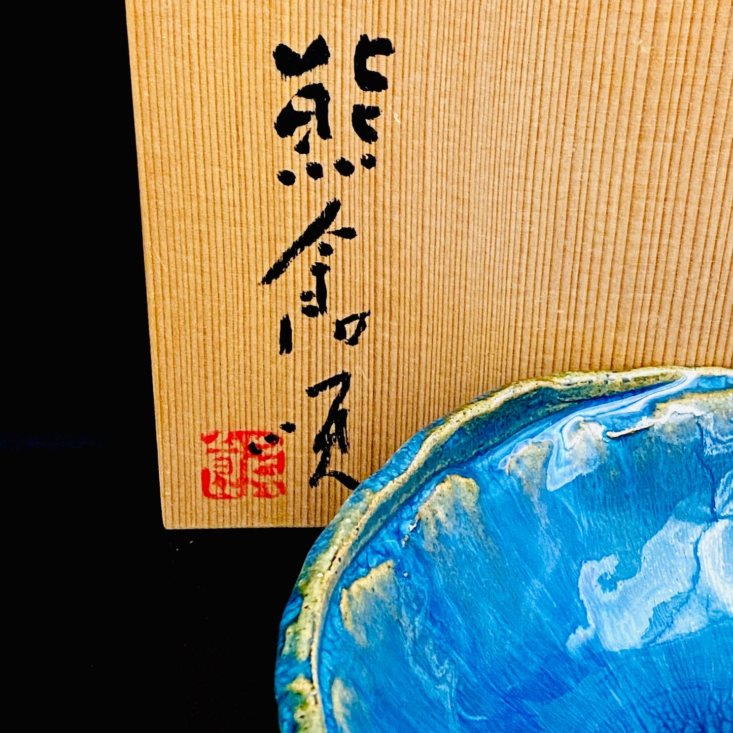 ベルギー万博グランプリ受賞作家 走泥社同人 熊倉 順吉 作 緑釉窯変鉢 小料理皿 #295