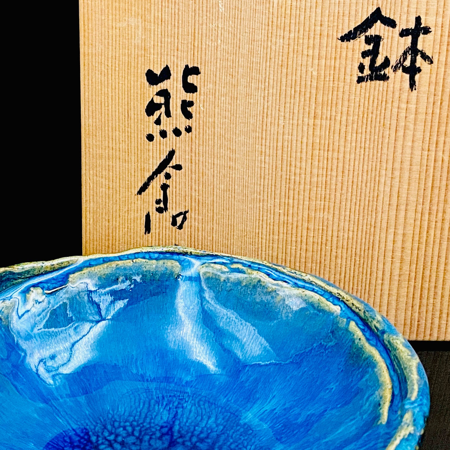 ベルギー万博グランプリ受賞作家 走泥社同人 熊倉 順吉 作 緑釉窯変鉢 小料理皿 #295