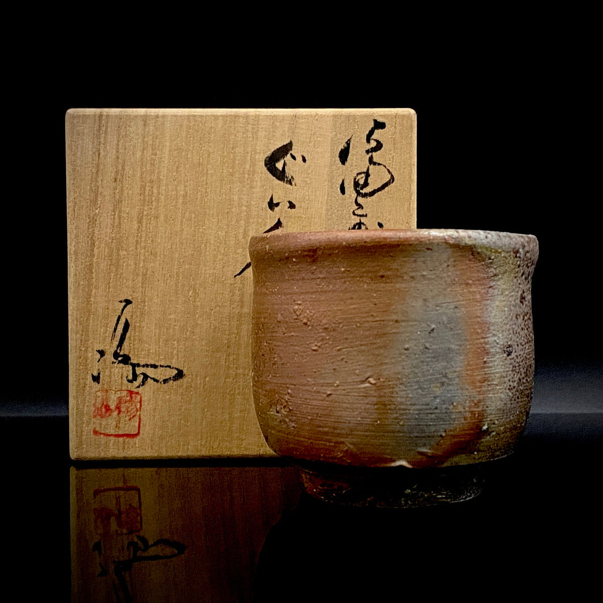 伊势崎满 备前酒盏