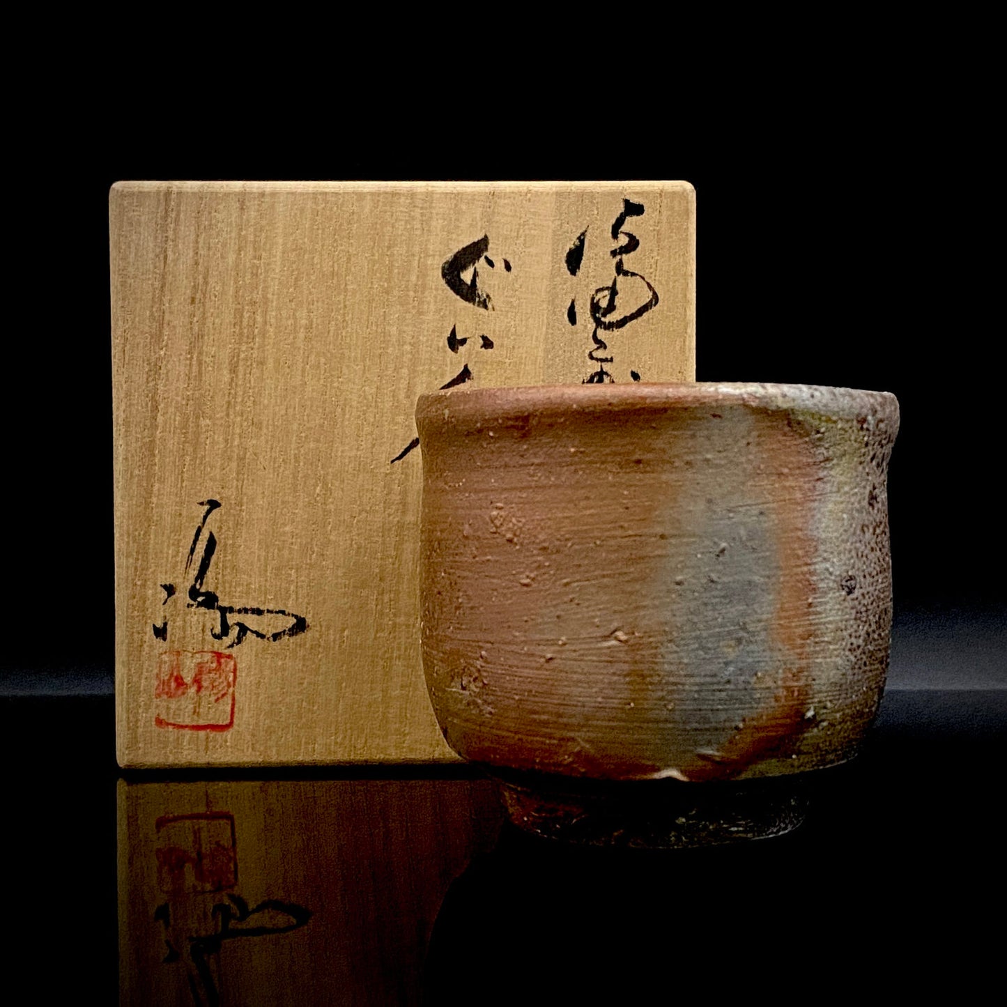 大英博物館・東京国立近代美術館収蔵作家 岡山県指定無形文化財保持者 伊勢崎 満 作 備前ぐい呑 穴窯焼成 窯変胡麻酒器 一点物 #301