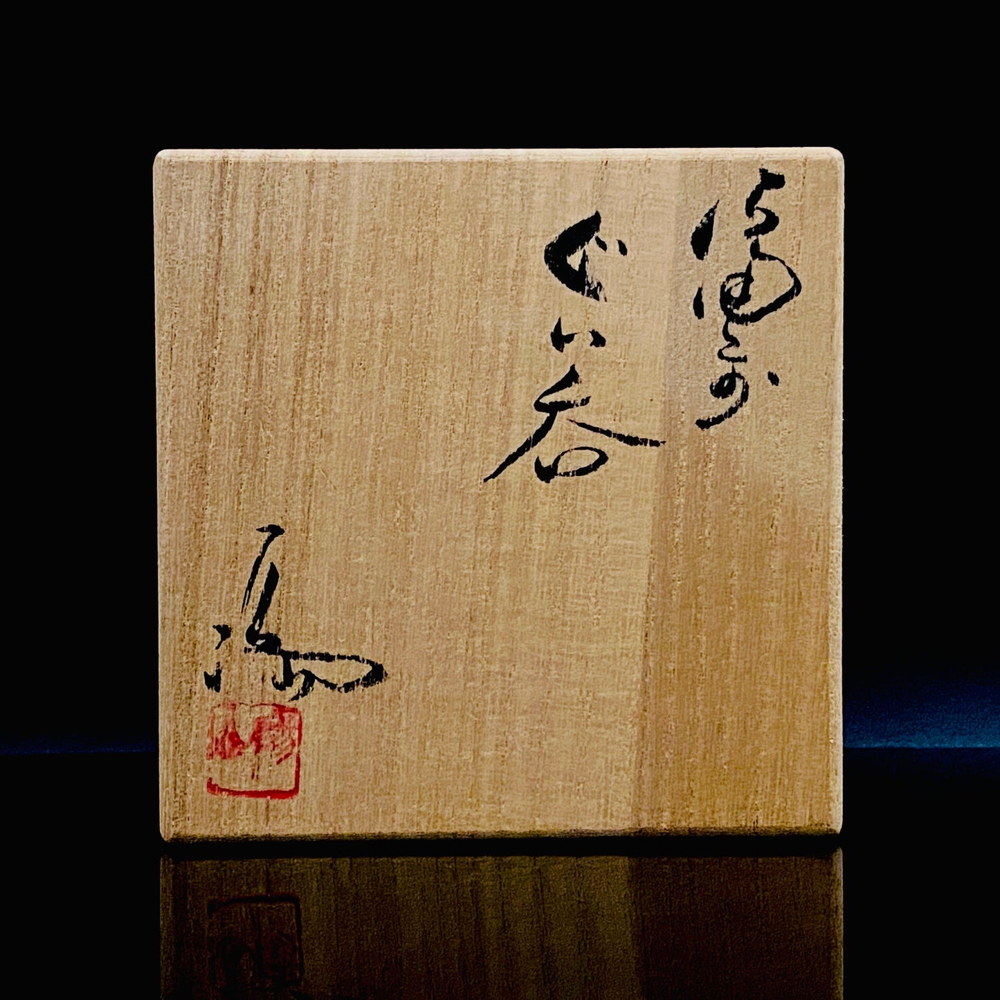 大英博物館・東京国立近代美術館収蔵作家 岡山県指定無形文化財保持者 伊勢崎 満 作 備前ぐい呑 穴窯焼成 窯変胡麻酒器 一点物 #301