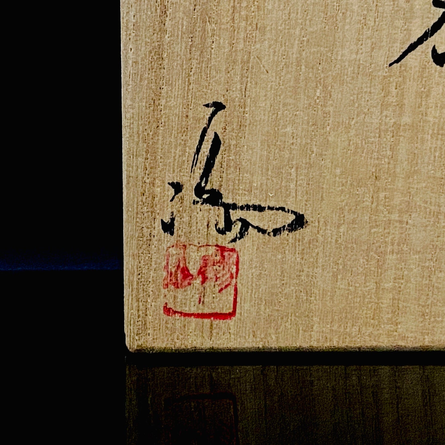 大英博物館・東京国立近代美術館収蔵作家 岡山県指定無形文化財保持者 伊勢崎 満 作 備前ぐい呑 穴窯焼成 窯変胡麻酒器 一点物 #301