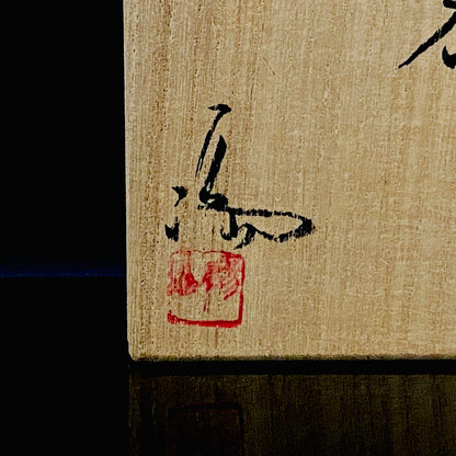 大英博物館・東京国立近代美術館収蔵作家 岡山県指定無形文化財保持者 伊勢崎 満 作 備前ぐい呑 穴窯焼成 窯変胡麻酒器 一点物 #301