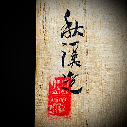 九谷烧加贺大圣寺赤绘细描名家 谷秋溪（Tani Shukei）、作品 描金九谷赤绘细描云龙纹酒杯 两客 竹内吟秋门下之真传 极细一笔勾勒 云龙纹 日本陶瓷艺术史之至宝 #308