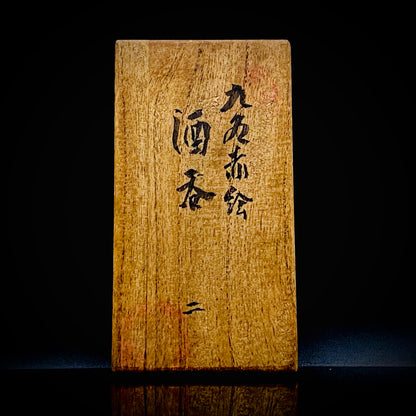 九谷烧加贺大圣寺赤绘细描名家 谷秋溪（Tani Shukei）、作品 描金九谷赤绘细描云龙纹酒杯 两客 竹内吟秋门下之真传 极细一笔勾勒 云龙纹 日本陶瓷艺术史之至宝 #308