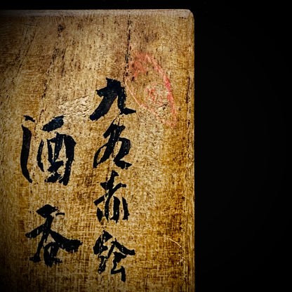 九谷烧加贺大圣寺赤绘细描名家 谷秋溪（Tani Shukei）、作品 描金九谷赤绘细描云龙纹酒杯 两客 竹内吟秋门下之真传 极细一笔勾勒 云龙纹 日本陶瓷艺术史之至宝 #308