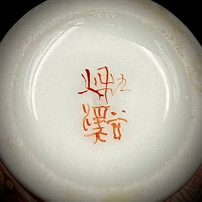 九谷烧加贺大圣寺赤绘细描名家 谷秋溪（Tani Shukei）、作品 描金九谷赤绘细描云龙纹酒杯 两客 竹内吟秋门下之真传 极细一笔勾勒 云龙纹 日本陶瓷艺术史之至宝 #308