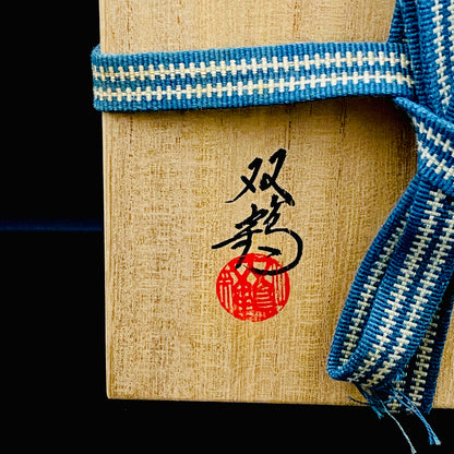 濑户市指定无形文化财产传承人 初代 水野双鹤 (Mizuno Sokaku) 作品 练込茶盌 洛克杯 #262