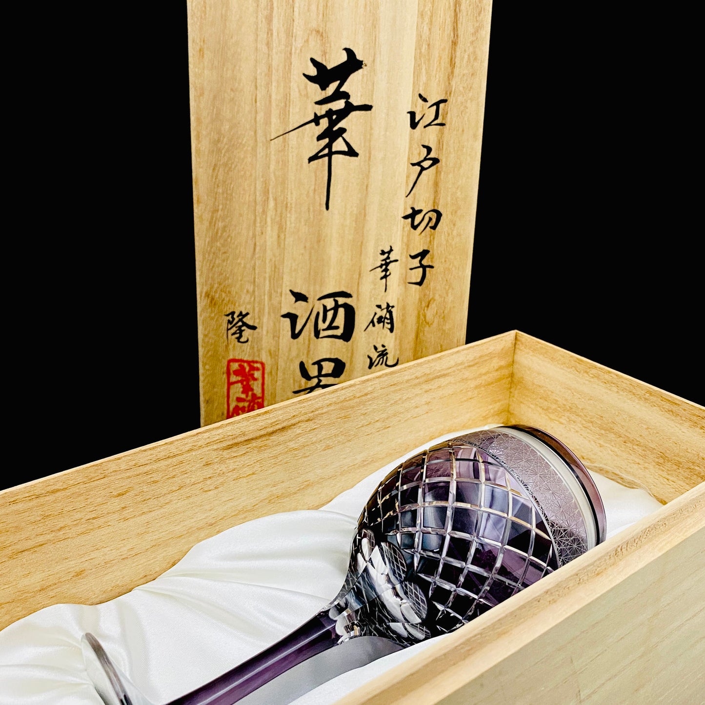 熊倉 隆一 作 華硝流 工芸硝子 江戸切子 ワイングラス #22