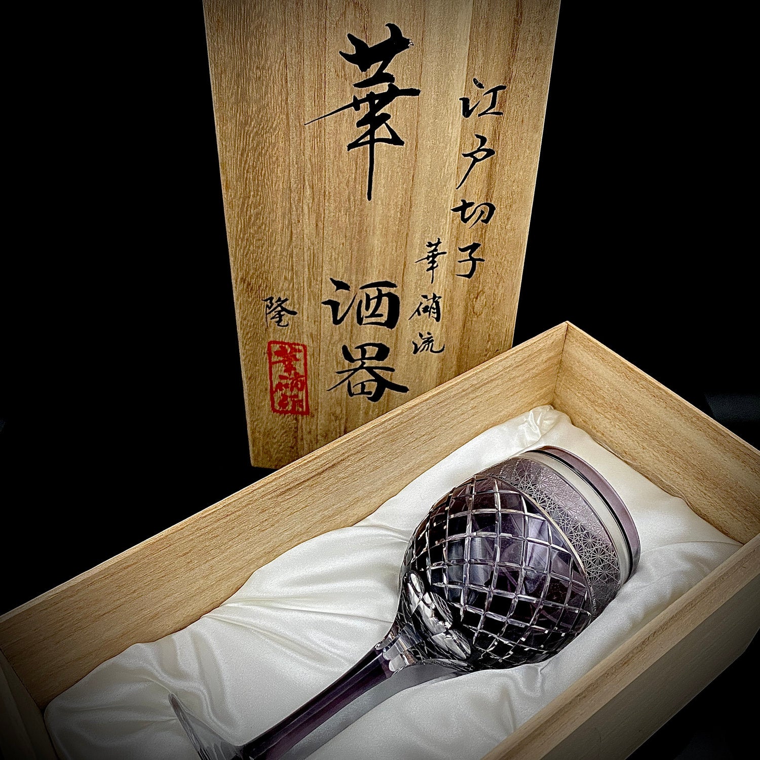 熊倉 隆一 作 華硝流 工芸硝子 江戸切子 ワイングラス #22 – Antique