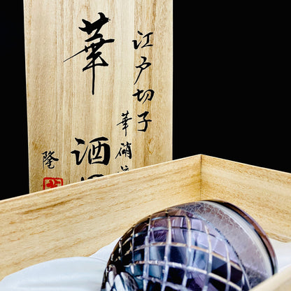熊倉 隆一 作 華硝流 工芸硝子 江戸切子 ワイングラス #22