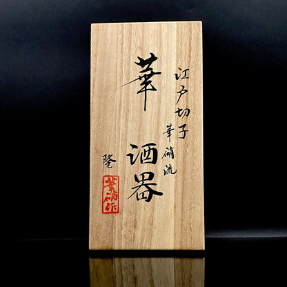 熊倉 隆一 作 華硝流 工芸硝子 江戸切子 ワイングラス #22