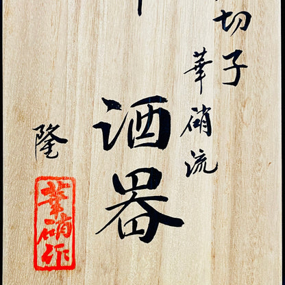 熊倉 隆一 作 華硝流 工芸硝子 江戸切子 ワイングラス #22